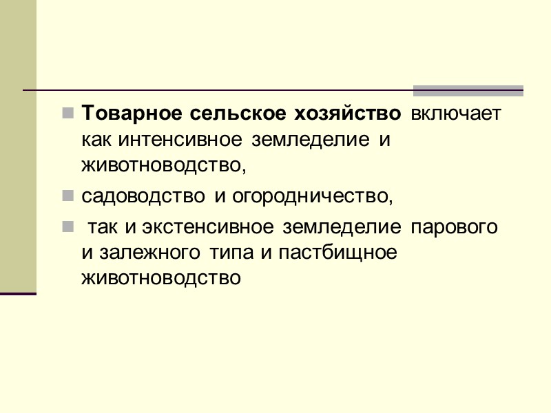 Товарное сельское хозяйство включает как интенсивное земледелие и животноводство,  садоводство и огородничество, 